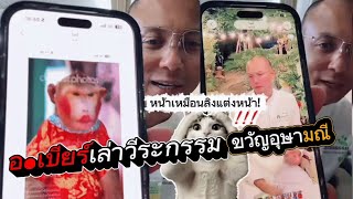 Ajarn Beer recounted Kwan Usamanee's antics, saying, "She used an app to make herself look like a... screenshot 1
