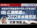 【ライブ配信】広瀬隆雄氏「米経済が政策金利の引き上げを決定!広瀬隆雄の2022年米株市況アップデート」(4月8日開催)