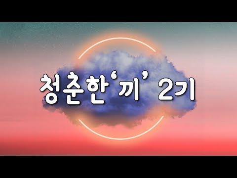 [청춘한'끼] 2기 3주차 스트릿댄서 이준식 패널님과 함께한 영상😘🥘