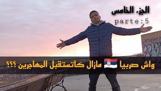 واش صربيا ?? مازال تستقبل المهاجرين الهجرة من تركيا ?? إلى أروبا ?? عبر الغابات بلغاريا ?? (الجزء5)