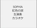 SOPHIA 紅色の涙 生演奏 カラオケ Instrumental cover
