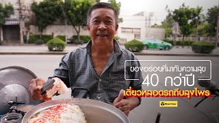 ก๋วยเตี๋ยวเตี๋ยวหลอดรถถีบลุงไพร สูตร 40 กว่าปี