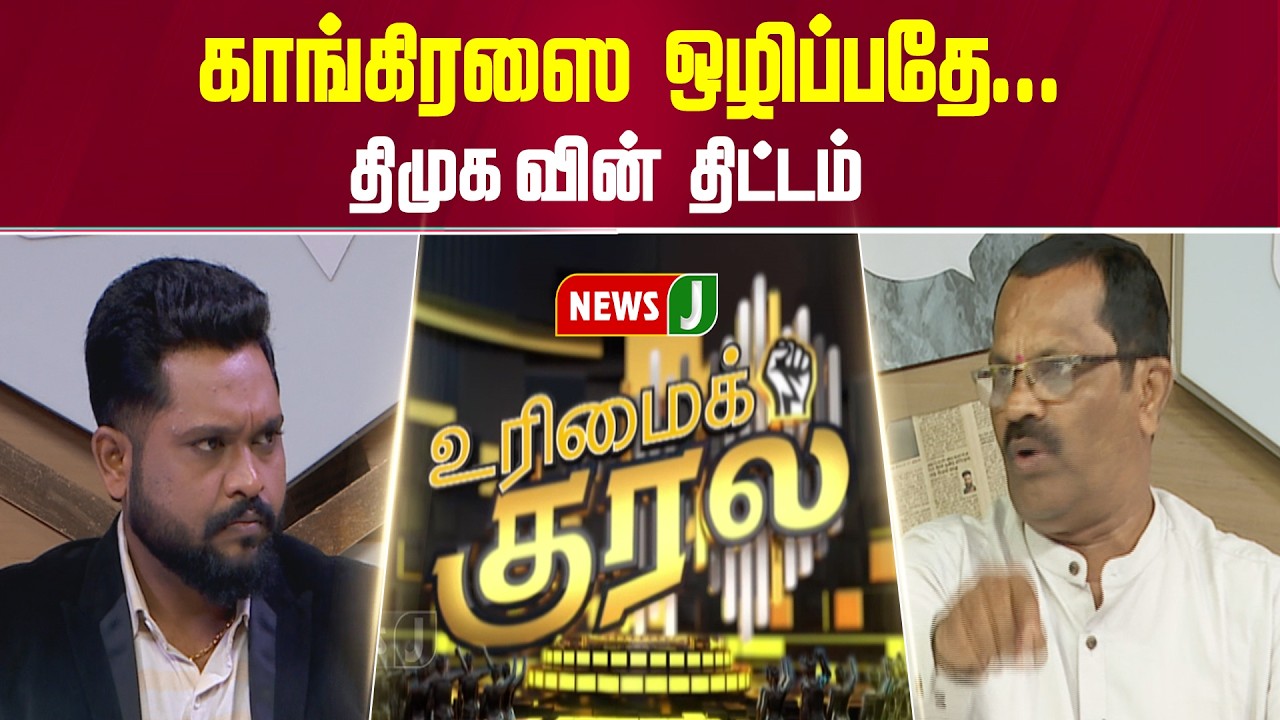 URIMAI KURAL || காங்கிரஸை ஒழிப்பதே திமுகவின் திட்டம் | CONGRESS | DMK FAILS | NEWSJ