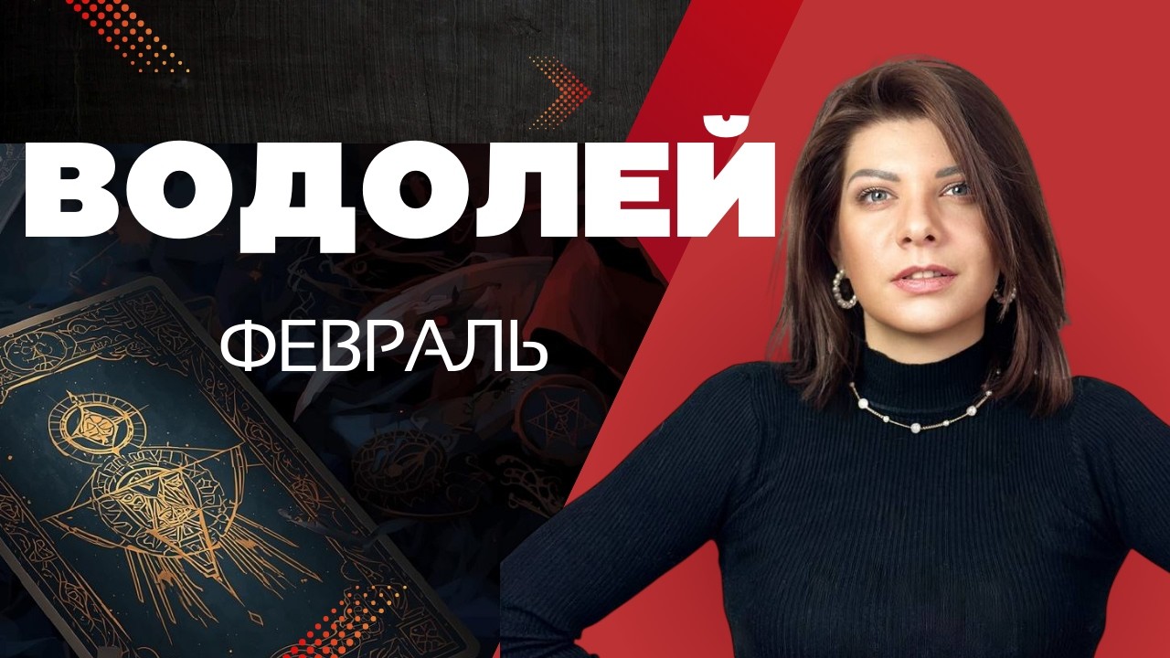 ВОДОЛЕЙ: Тотальный баланс. #tarot