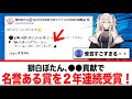 獅白ぼたん、○○貢献が評価され、今年も名誉あるあの賞を受賞【反応集】