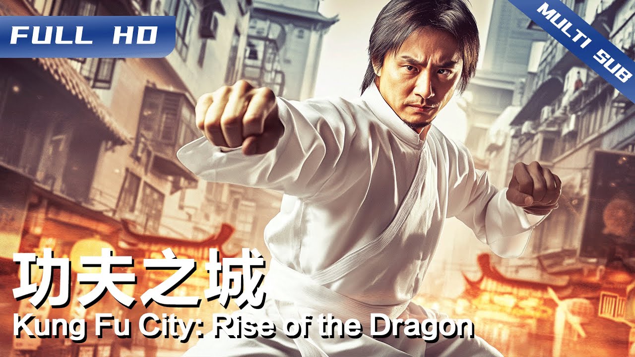 《功夫之城》Kung Fu City: Rise of the Dragon 子弹VS功夫！传武绝学终极对决 老街生死一战定乾坤 【FULL】