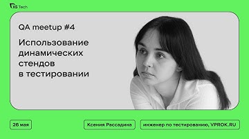 Использование динамических стендов в тестировании. Ксения Рассадина, Vprok.ru