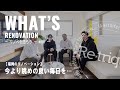 【WHAT’S RENOVATION】リノベを語ろう | 今より眺めの良い毎日を… | #001
