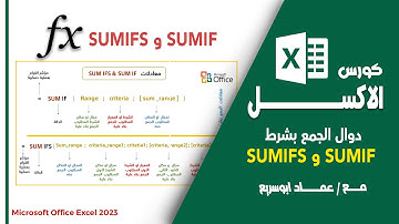 شرح دوال الجمع بشروط  SUMIF &  SUMIFS باسلوب جديد