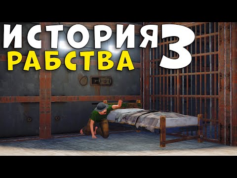 Видео: РАБСТВО 3! ОТ РАБА до лидера НОВИЧКОВ в Rust | Раст