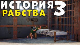 видео: РАБСТВО 3! ОТ РАБА до лидера НОВИЧКОВ в Rust | Раст картинка: РАБСТВО 3! ОТ РАБА до лидера НОВИЧКОВ в Rust | Раст