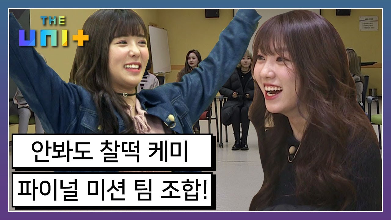 [아이돌리부팅프로젝트_더유닛THE UNI+][21-3] 파이널 무대를 함께 할 멤버들은?! 마지막 순간까지 케미 폭발하는 G-유닛들♡ | KS 180203 방송 | KBS 방송