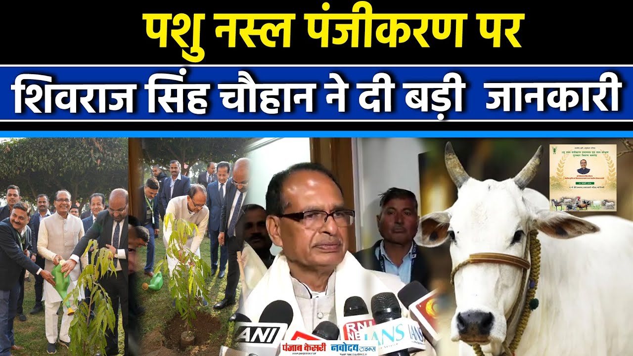 पशु नस्ल पंजीकरण प्रमाणपत्र एवं नस्ल संरक्षण पर Shivraj Singh Chouhan ने दी बड़ी  जानकारी