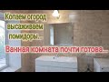 Городок у моря. Ремонт. Зеркало. Бра. Ванная комната почти готова... Огород . Высаживаем помидоры.