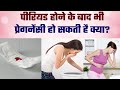 Period aane ke baad bhi pregnant ho sakti hai | Period ke baad pregnancy ho sakti hai kya