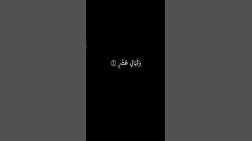 كرومات قرآن||شاشة سوداء سورة الفجر الآية[1-5] القارئ علي الحذيفي||كرومات شاشة سوداء