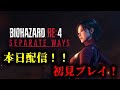 【バイオRE4】本日配信!エイダ編をクリアまでプレイ!【Separate Ways】