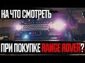 На что смотреть при покупке Range Rover L405? |Обзор слабых мест за 6 лет эксплуатации