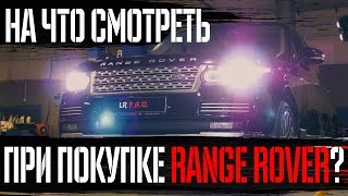 На что смотреть при покупке Range Rover L405? |Обзор слабых мест за 6 лет эксплуатации