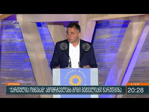 ქართულმა ოცნებამ ამომრჩევლებს გოგი მეშველიანი წარუდგინა