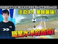 【全國公開賽】職業水準路線！淡泊牛業餘最強！│組隊淘汰賽(1v1競速)淡泊 vs MS│QQ飛車│Garena極速領域│【村村】