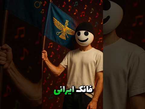 من موزیک فانک ایرانی ساختم