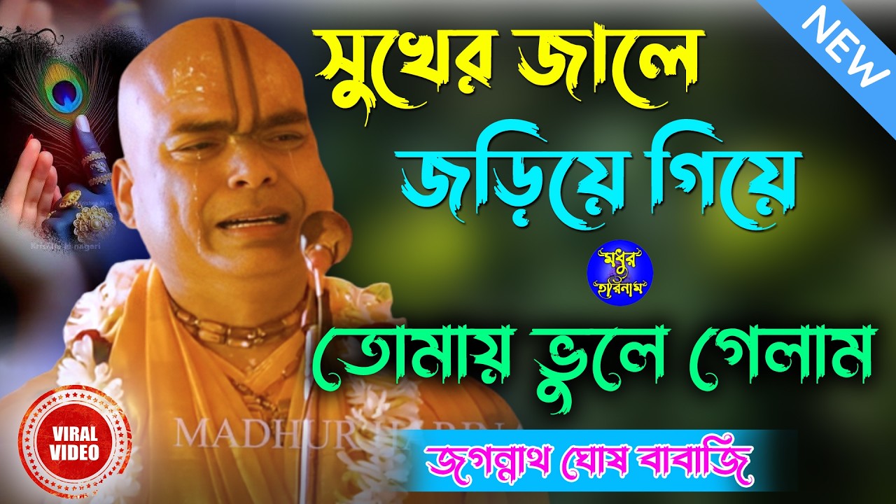সুখের জালে জড়িয়ে গিয়ে। গৌর বলা ভুলে গেলাম। জগন্নাথ ঘোষ বাবাজি কীর্ত্তন। Jagannath Ghosh Kirtan 2026।