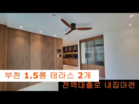 (155)부천 1.5룸 테라스🤩거실과 주방 분리👍 분양가 착함 원종역 역세권🙆 서울 초인접 전액대출로 내집마련😀