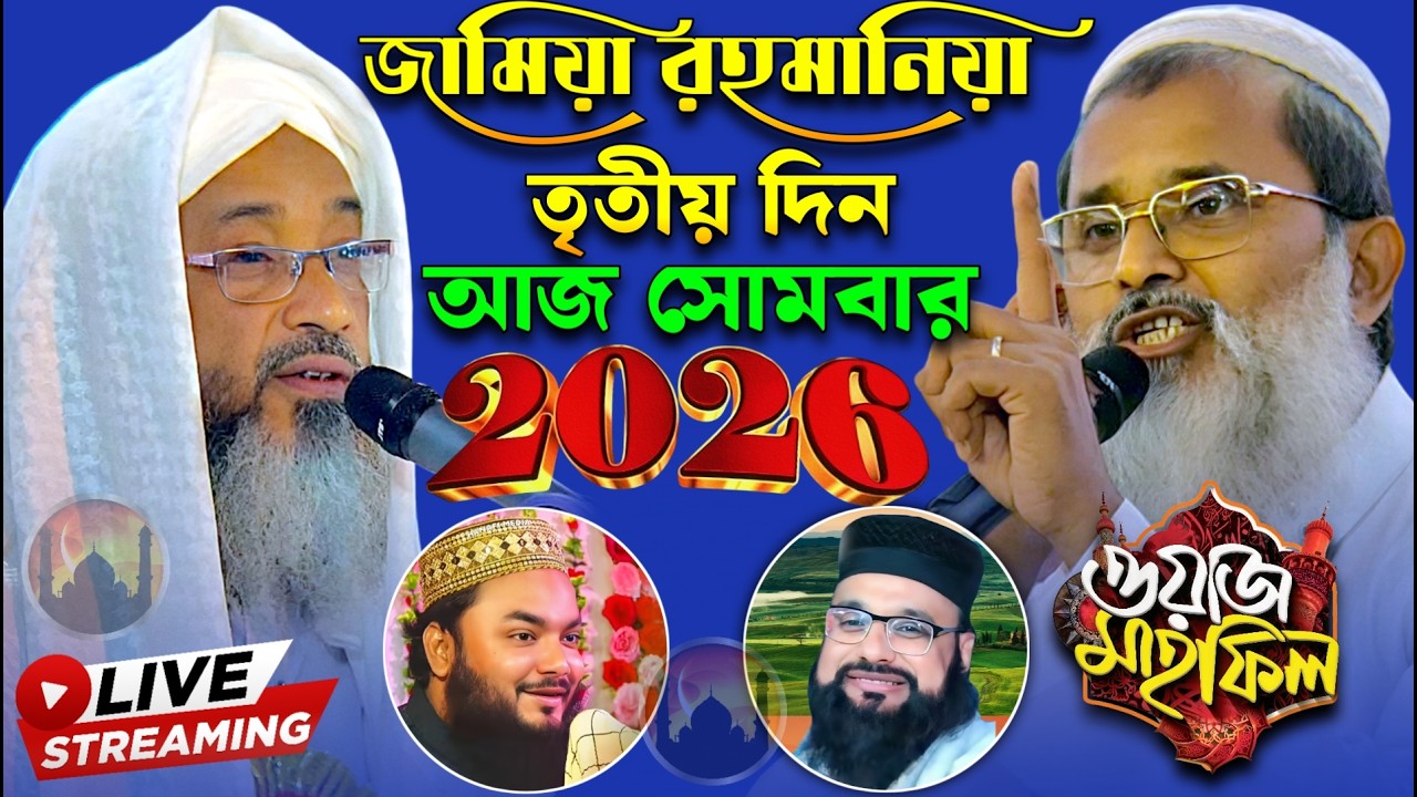 তৃতীয় দিন জামিয়া রহমানিয়া থেকে লাইভ ওয়াজ Jamia Rahmania Live 2026