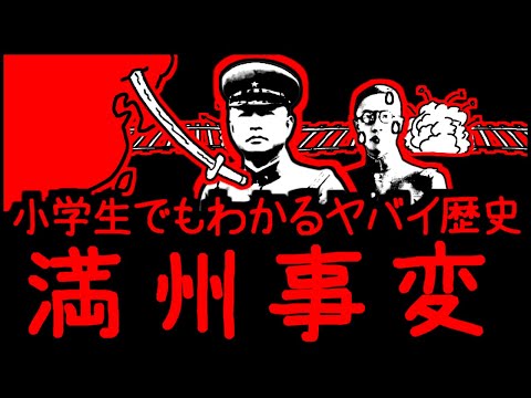 小学生でもわかるヤバイ歴史・満州事変【第二次世界大戦・第2弾】