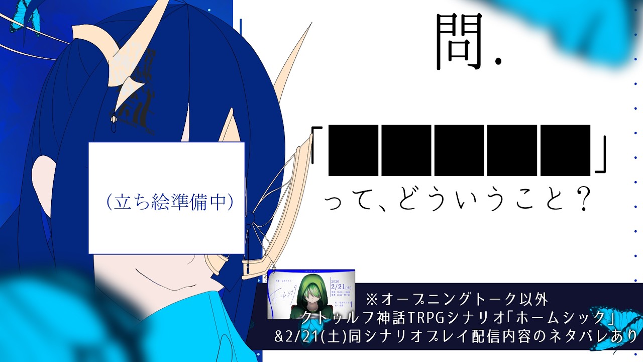 【⚠注：「ホームシック」ネタバレ含】問.「■■■■■って、どういうこと？」【問雑談】