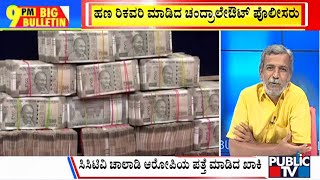 Big Bulletin | ಬೆಂಗಳೂರಿನಲ್ಲೊಂದು 94 ಲಕ್ಷದ ರೋಚಕ ಕಥೆ  | HR Ranganath  | Sep 14, 2023