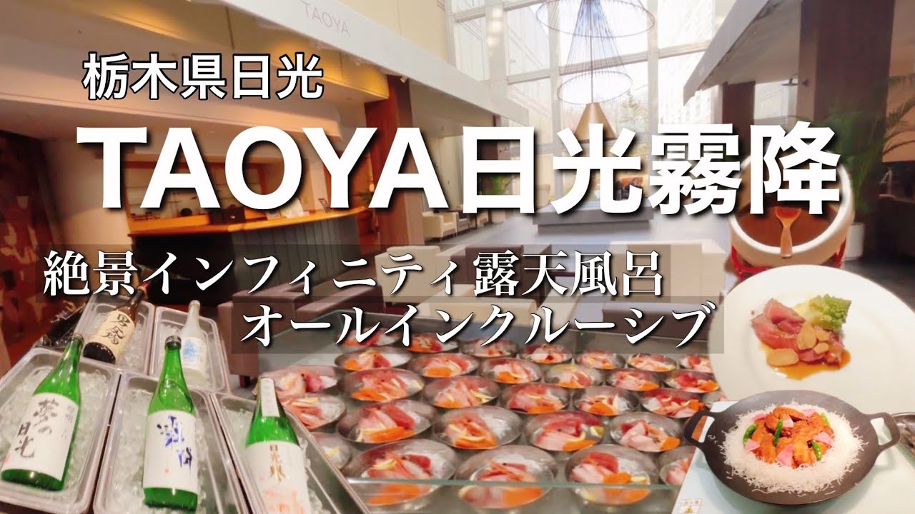 【栃木日光】オールインクルーシブで真っ昼間からお酒飲み放題！豪華ビュッフェに絶景インフィニティ露天風呂！TAOYA日光霧降