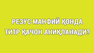 Резус манфий қонда титр қачон аниқланади?