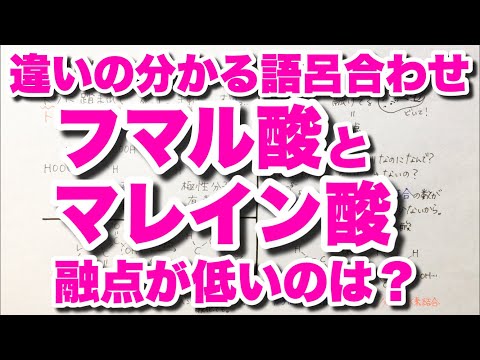 【細かい違いの語呂合わせ】フマル酸とマレイン酸の覚え方　シス‐トランス異性体の代表例　極性・毒性・水への溶解性・融点の違い　昇華性は概要欄へ　有機化学　ゴロ化学