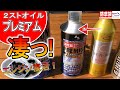 【草刈り】プレミアムの効果を草刈り機で検証！２サイクルエンジンオイルPUREMIUM！【刈払機】　#Samurai