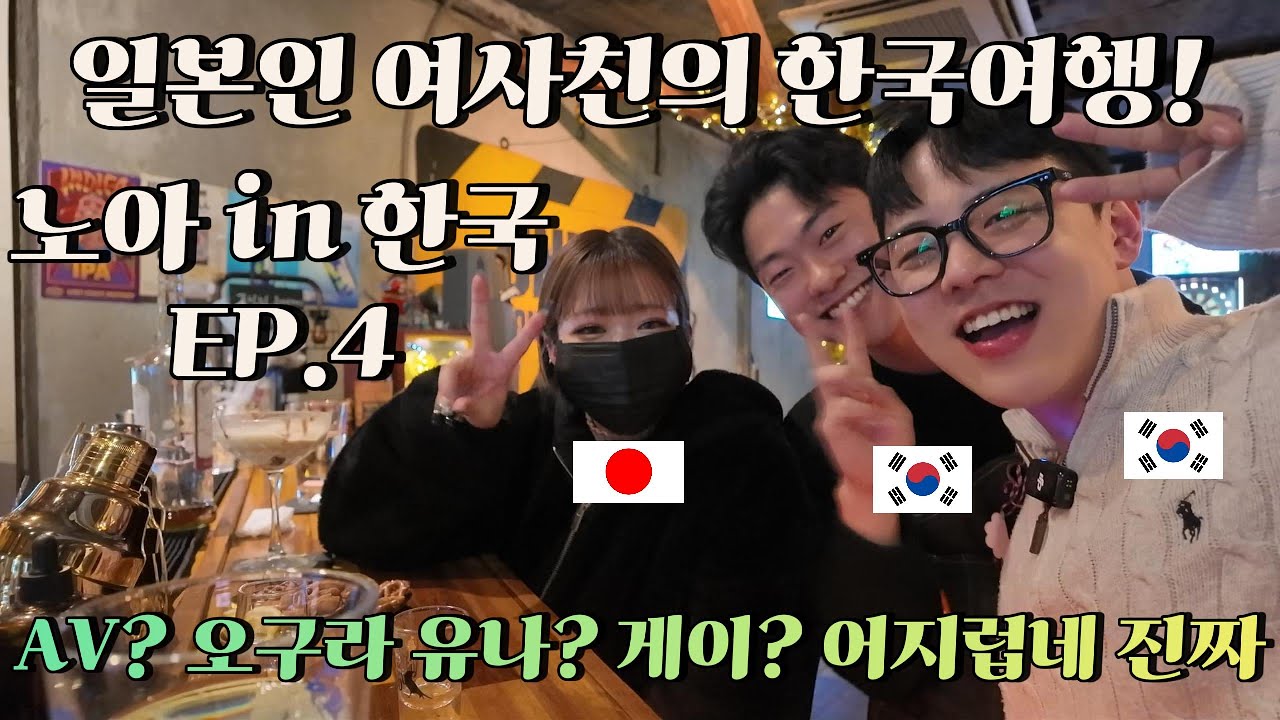 🇰🇷일본인 여사친의 한국여행! 한국 바 에서 직원이랑 같이 은밀한 대화를.. EP.4