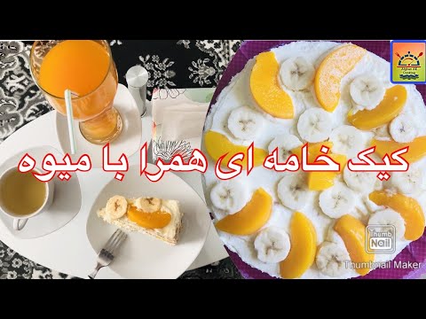 تصویری: طرز تهیه پای خامه ای موز