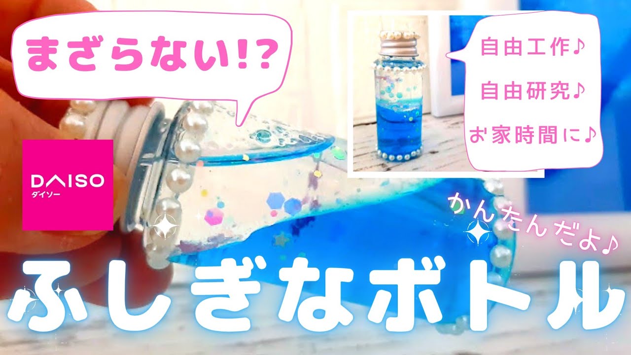 100均素材で、可愛い不思議なボトル♪夏休みに♪自由研究に♪材料も少なく、楽しく作れる♪簡単ハンドメイド♪100均DIY♪お家時間♪手作り工作