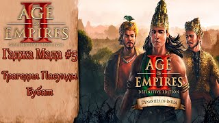 Age of Empires II Definitive Edition Гаджа Мада #5 Трагедия Пасунды Бубат