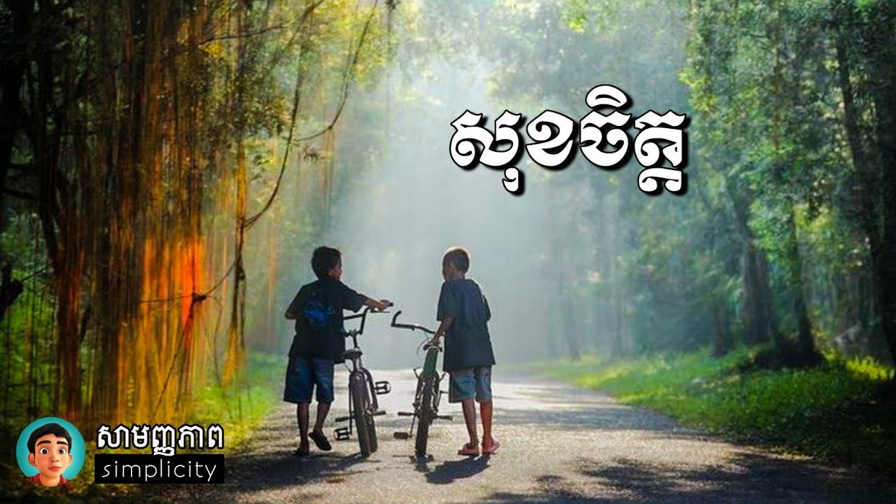 សុខចិត្ត និងគុណភាពនៃជីវិត