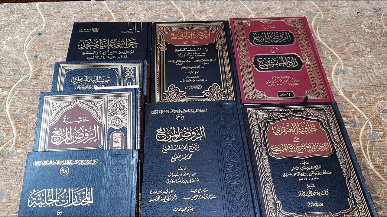 مقارنة بين أهم حواشي الروض المربع