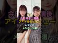 ㊗️50万再生🎉実は今日好き出演後アイドルデビューしていたメンバー5選 #今日好き #今日好きになりました #雑学