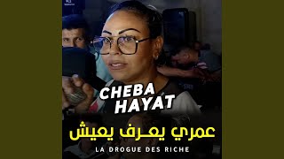 Video thumbnail of "Cheba Hayat - عمري يعرف يعيش La Drogue Des Riches"
