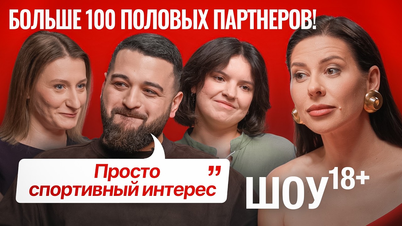 Больше 100 половых партнеров. О чем это говорит? Мнение мужчин и женщин 