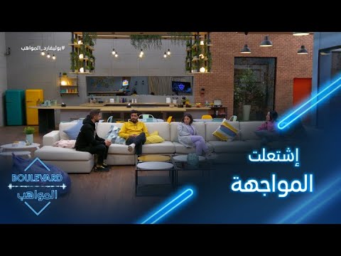 يوميات البوليفارد الحلقة57 إشتعلت المواجهة بين نور وفادي