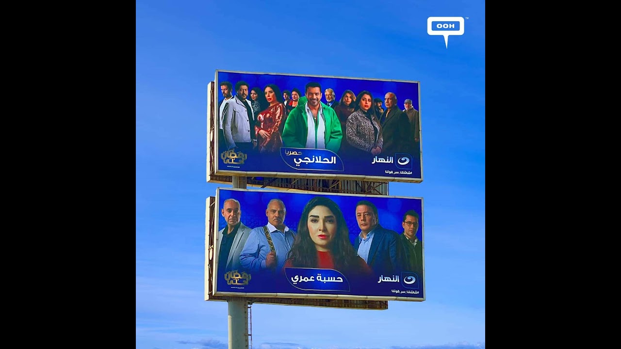 Al Nahar’s Ramadan Series Displayed on Cairo’s D/OOH Advertising Space