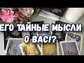 ЕГО ТАЙНЫЕ МЫСЛИ О ВАС. ТАРО