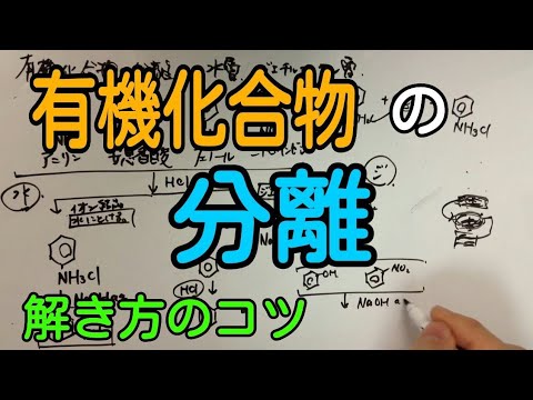 【有機化学】有機化合物の分離問題の解き方【16分】