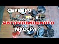 Сколько серебра в автомобильных запчастях деньги из мусора.